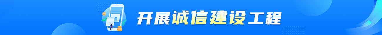 開展誠信建設工程